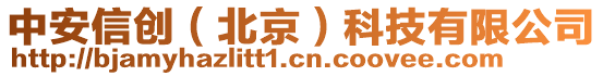中安信創（北京）科技有限公司