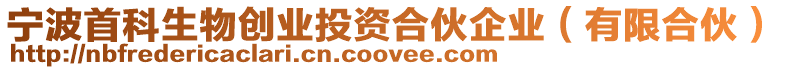 寧波首科生物創業投資合伙企業(有限合伙)