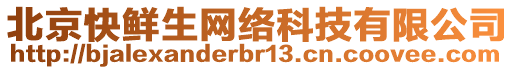 北京快鮮生網(wǎng)絡(luò)科技有限公司