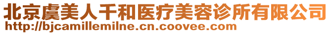 北京虞美人千和醫(yī)療美容診所有限公司