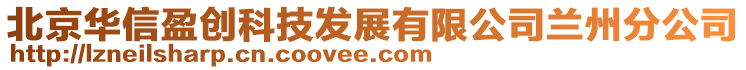 北京華信盈創科技發展有限公司蘭州分公司