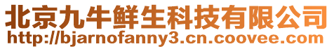 北京九牛鮮生科技有限公司