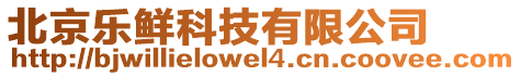北京樂鮮科技有限公司
