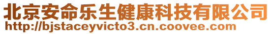 北京安命樂生健康科技有限公司