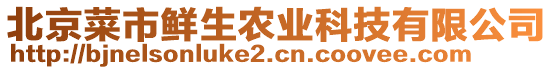 北京菜市鮮生農(nóng)業(yè)科技有限公司