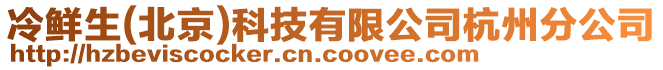 冷鮮生(北京)科技有限公司杭州分公司