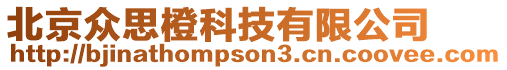 北京眾思橙科技有限公司