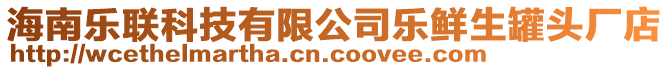 海南樂聯(lián)科技有限公司樂鮮生罐頭廠店
