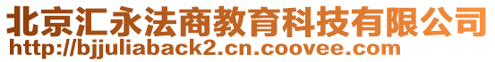 北京匯永法商教育科技有限公司