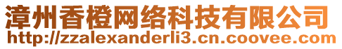 漳州香橙網(wǎng)絡(luò)科技有限公司