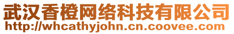 武漢香橙網(wǎng)絡(luò)科技有限公司