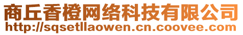 商丘香橙網絡科技有限公司