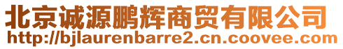 北京誠源鵬輝商貿(mào)有限公司