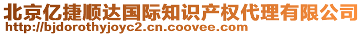 北京億捷順達國際知識產權代理有限公司