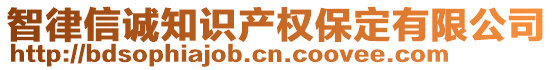 智律信誠知識產權保定有限公司