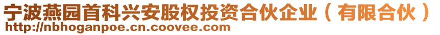 寧波燕園首科興安股權(quán)投資合伙企業(yè)（有限合伙）