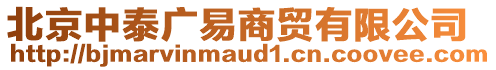 北京中泰广易商贸有限公司