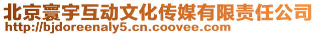 北京寰宇互動文化傳媒有限責(zé)任公司