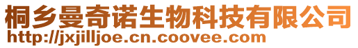 桐鄉(xiāng)曼奇諾生物科技有限公司