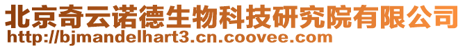 北京奇云諾德生物科技研究院有限公司