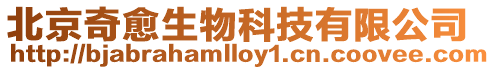 北京奇愈生物科技有限公司
