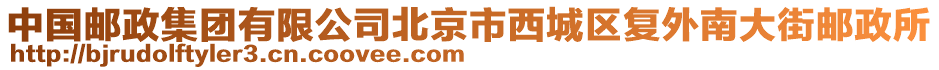 中國郵政集團(tuán)有限公司北京市西城區(qū)復(fù)外南大街郵政所