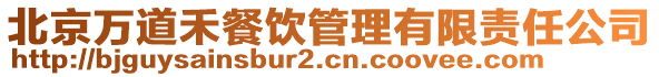 北京萬(wàn)道禾餐飲管理有限責(zé)任公司