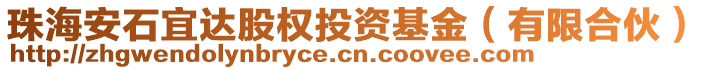 珠海安石宜達股權投資基金(有限合伙)