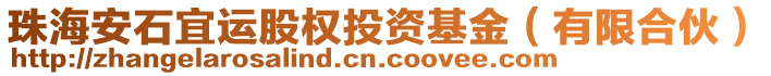 珠海安石宜運股權(quán)投資基金（有限合伙）