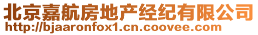 北京嘉航房地產(chǎn)經(jīng)紀有限公司