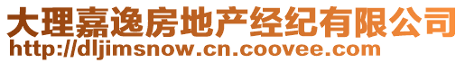 大理嘉逸房地產經紀有限公司