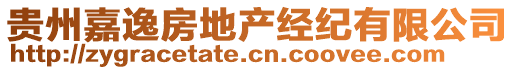 貴州嘉逸房地產經紀有限公司