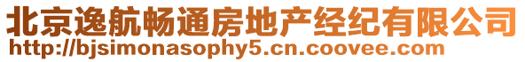 北京逸航暢通房地產經紀有限公司