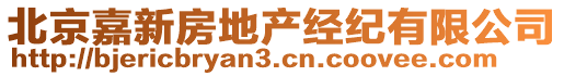 北京嘉新房地產經紀有限公司