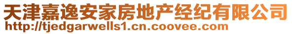 天津嘉逸安家房地產經紀有限公司