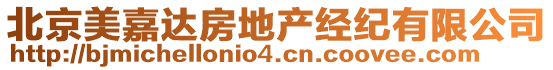 北京美嘉達(dá)房地產(chǎn)經(jīng)紀(jì)有限公司