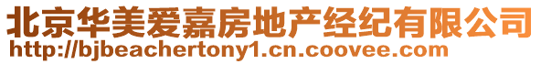 北京華美愛嘉房地產(chǎn)經(jīng)紀(jì)有限公司