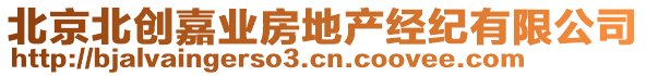 北京北創嘉業房地產經紀有限公司