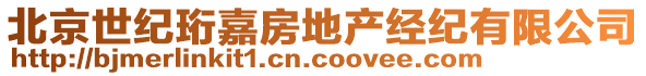 北京世紀珩嘉房地產(chǎn)經(jīng)紀有限公司