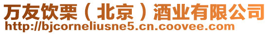 萬友飲栗(北京)酒業有限公司