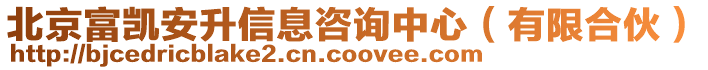 北京富凱安升信息咨詢中心(有限合伙)