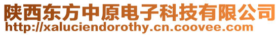 陜西東方中原電子科技有限公司