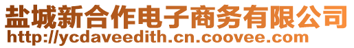 鹽城新合作電子商務有限公司