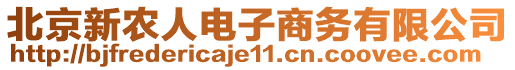 北京新農(nóng)人電子商務(wù)有限公司