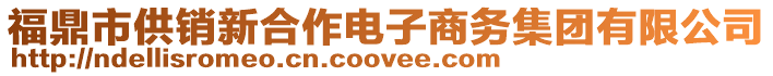 福鼎市供銷新合作電子商務(wù)集團(tuán)有限公司