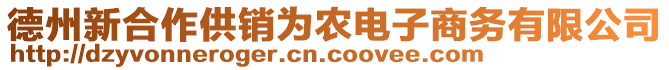 德州新合作供銷為農電子商務有限公司