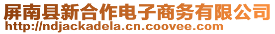 屏南縣新合作電子商務(wù)有限公司