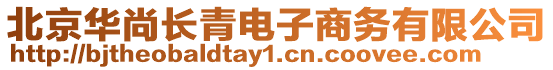 北京華尚長青電子商務有限公司