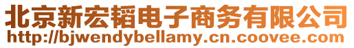 北京新宏韜電子商務有限公司