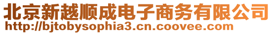 北京新越順成電子商務有限公司